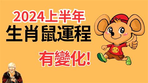 2024鼠年運程1972|1972属鼠2024年全年运程 1972年属鼠人2024年全年运势